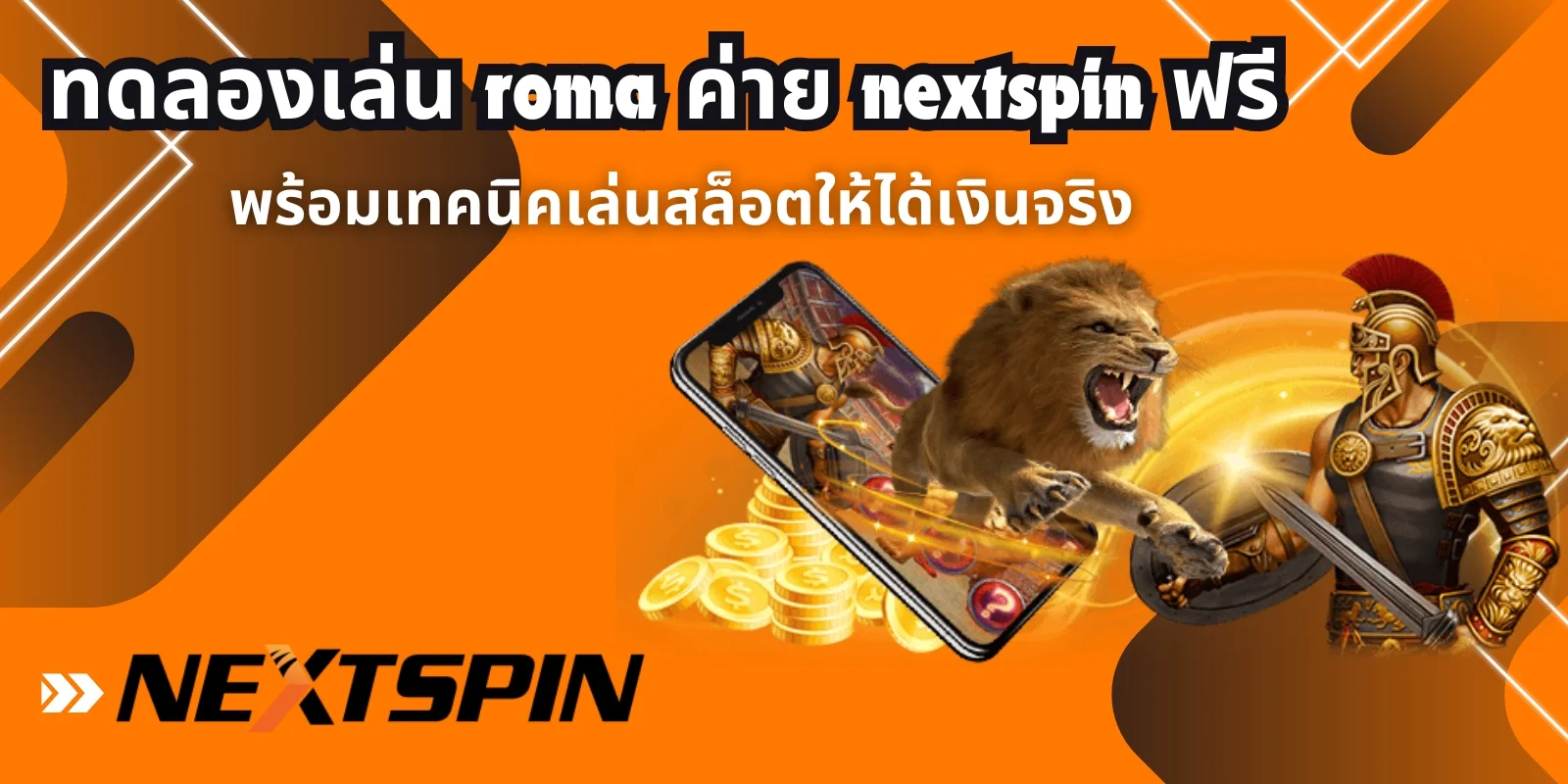 ทดลองเล่น roma ค่าย nextspin ฟรี