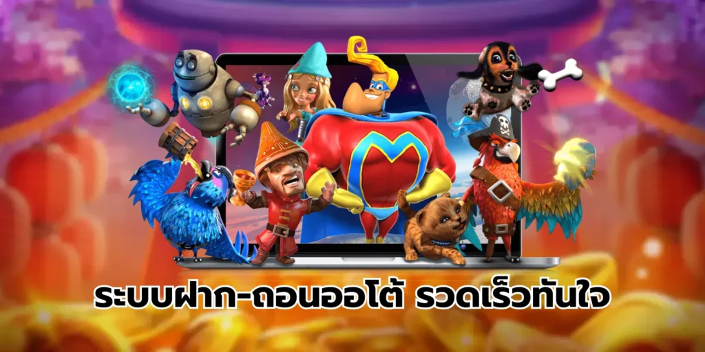 ระบบฝาก-ถอนออโต้ รวดเร็วทันใจ