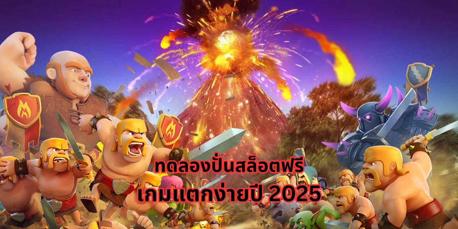 ทดลองปั่นสล็อตฟรี เกมแตกง่ายปี 2025