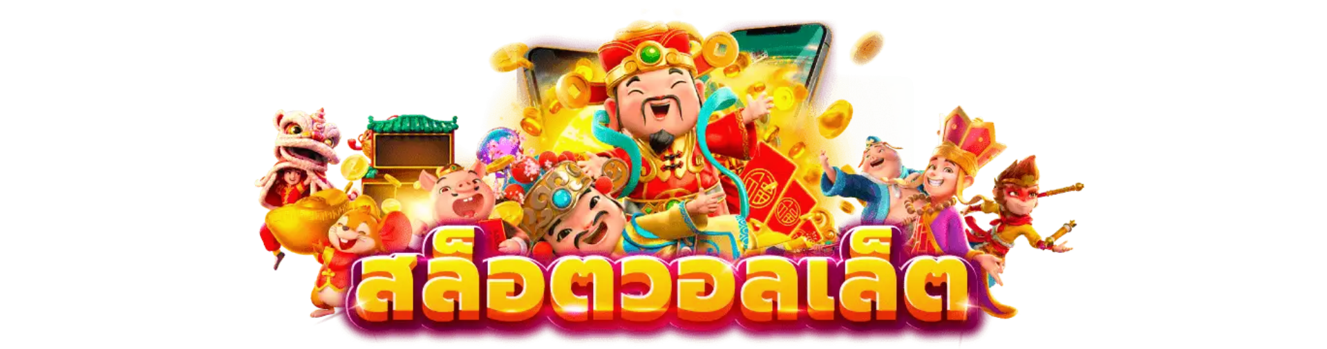 สล็อตวอเลท เว็บตรงล่าสุด