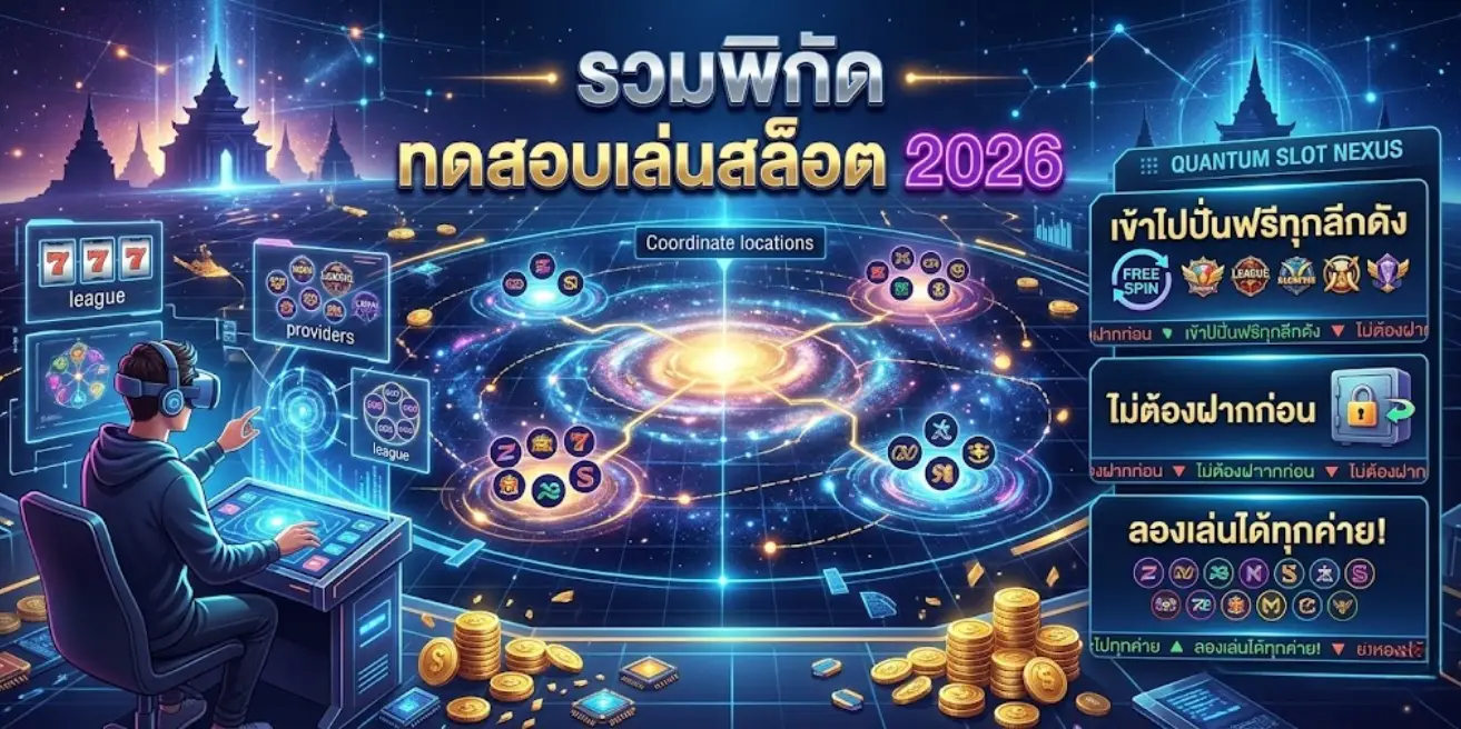 ทดสอบเล่นสล็อต