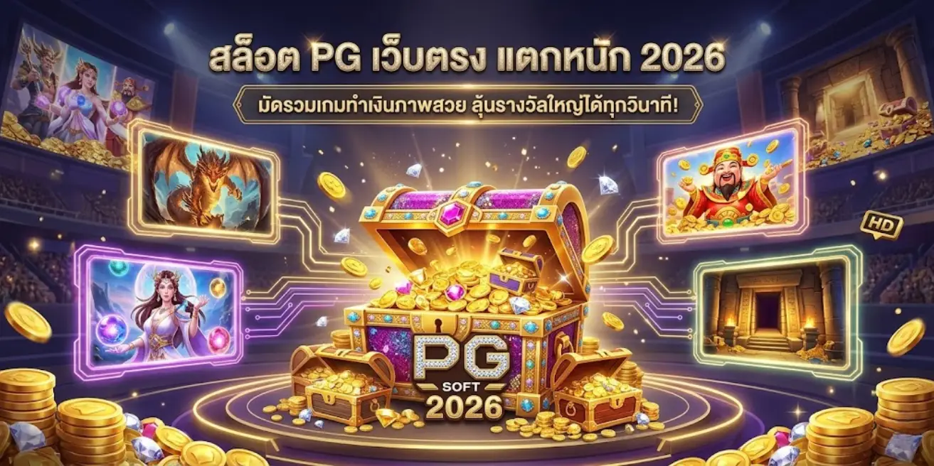 สล็อต PG เว็บตรง แตกหนัก